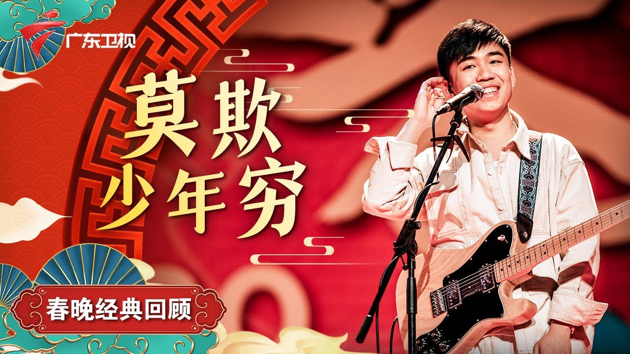 九连真人乐队带来歌曲《莫欺少年穷》,方言摇滚客家军!【欢乐跨年|广东春晚经典回顾】 #粤语