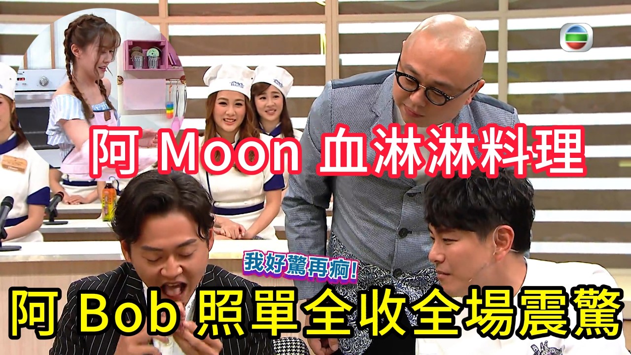 連 youtuber 都驚！阿 Moon 血淋淋料理，阿 Bob 照單全收全場震驚#美女廚房#香港综艺#搞笑#粵語