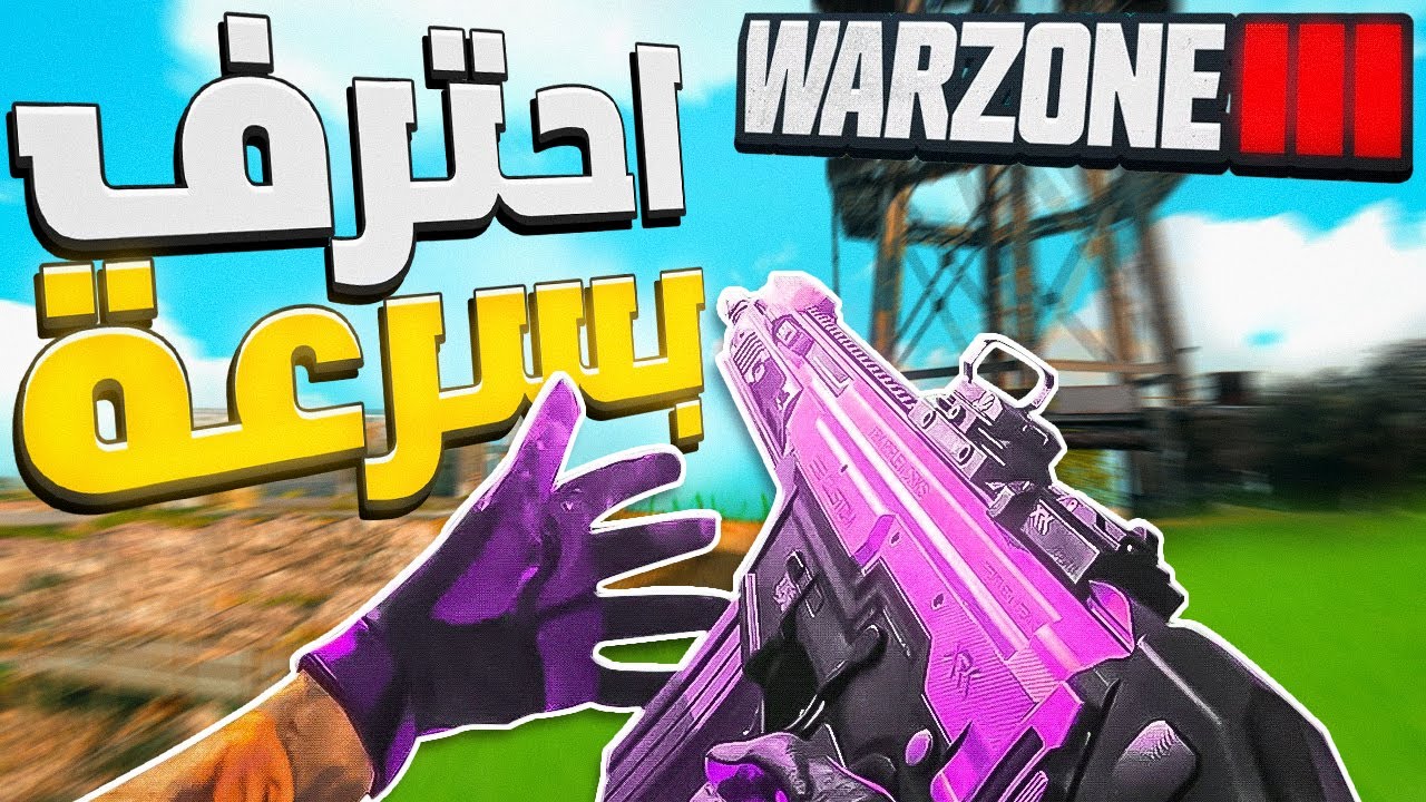 أفضل 10 نصائح للاحتراف بسرعة في ريبيرث | Warzone 3 Rebirth Island