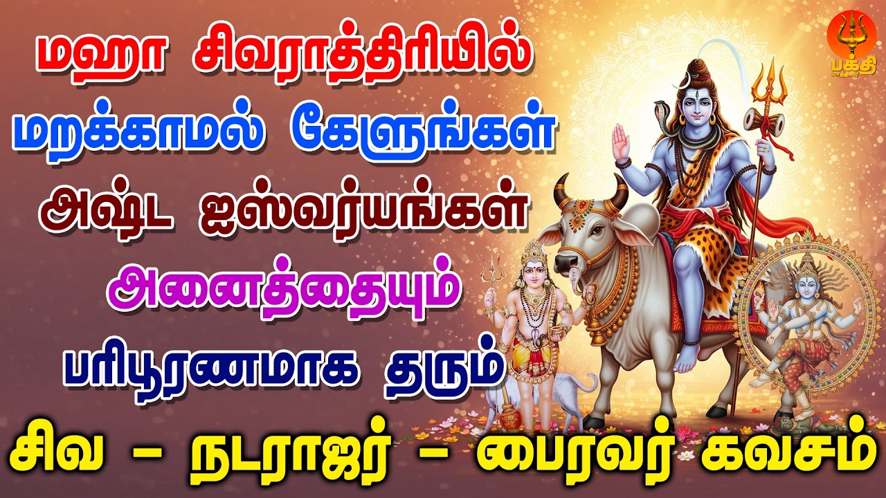 மஹா சிவராத்திரியில் கேளுங்கள் அஷ்ட ஐஸ்வர்யங்கள் பரிபூரணமாக தரும் சிவ கவசம் | Bhakthi Yathirai