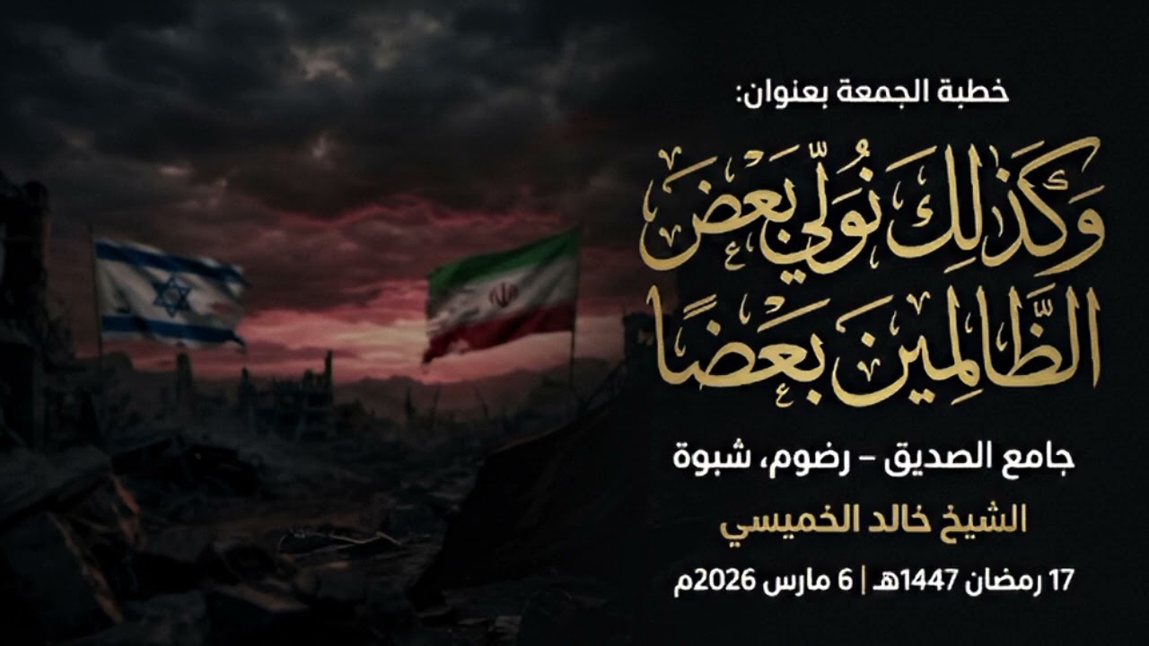 خطبة الجمعة بعنوان: وكذلك نولي بعض الظالمين بعضا || الداعية خالد الخميسي #خطبة_الجمعة #خطبة_مؤثرة 