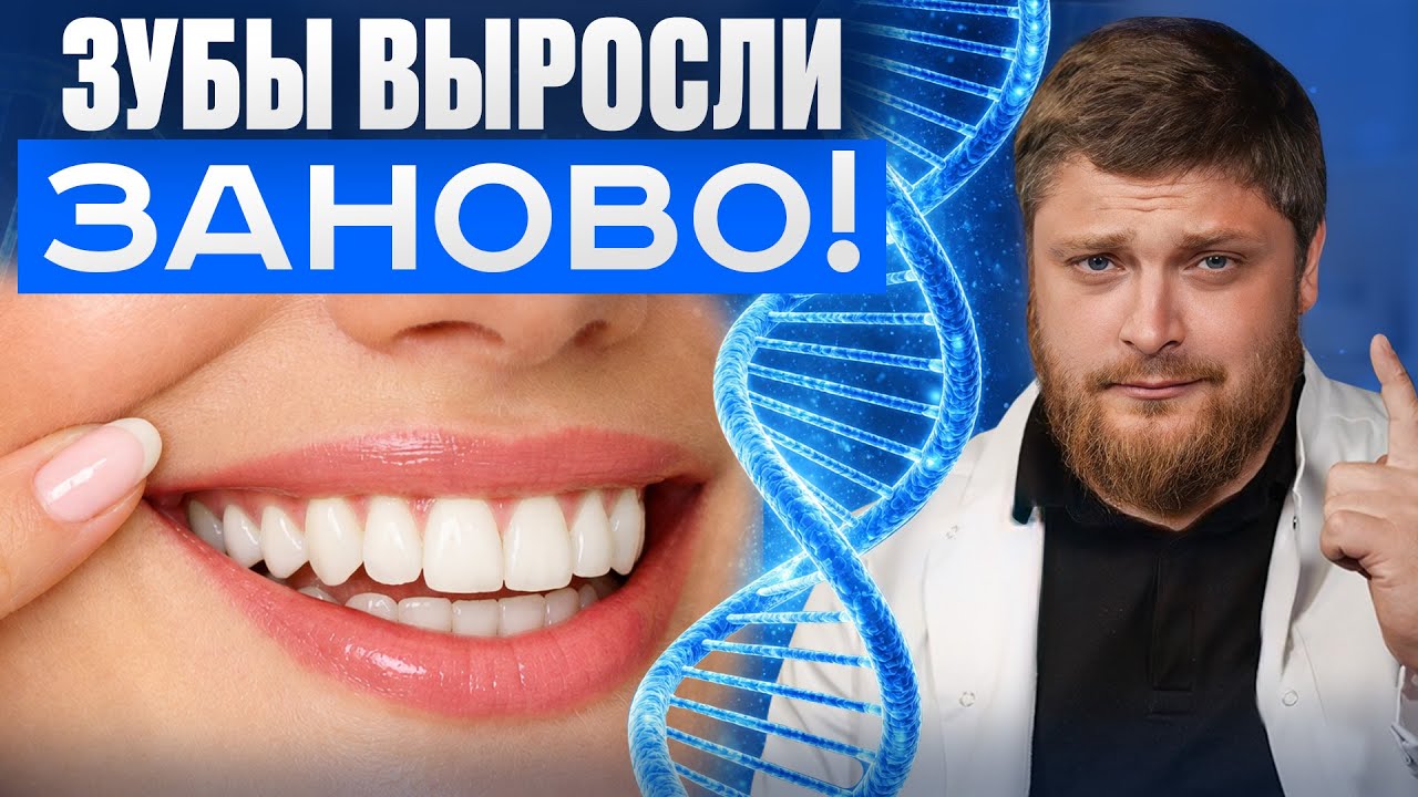 ВОТ что придумали УЧЁНЫЕ! Конец ИМПЛАНТАМ? / Как вырастить новые ЗДОРОВЫЕ ЗУБЫ?