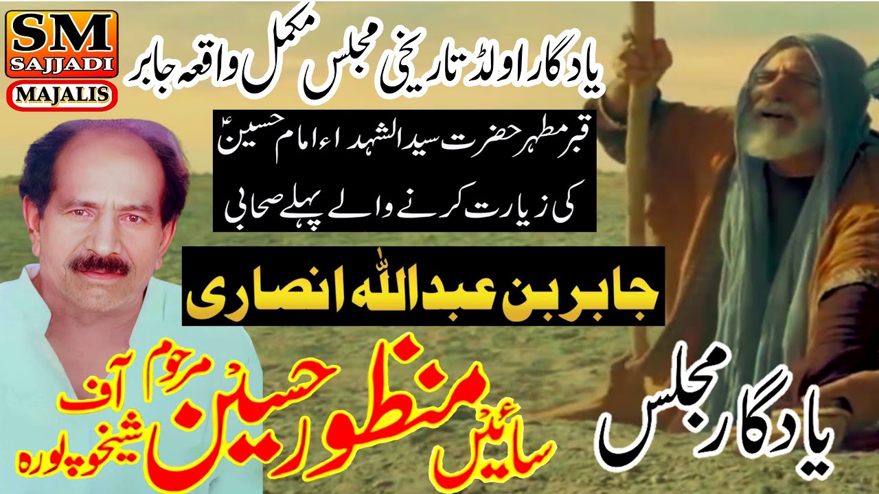 Zakir Manzoor Hussain Shaikhupura | Waqi Jabir Bin Abdullah Ansari | SM Sajjadi Majalis