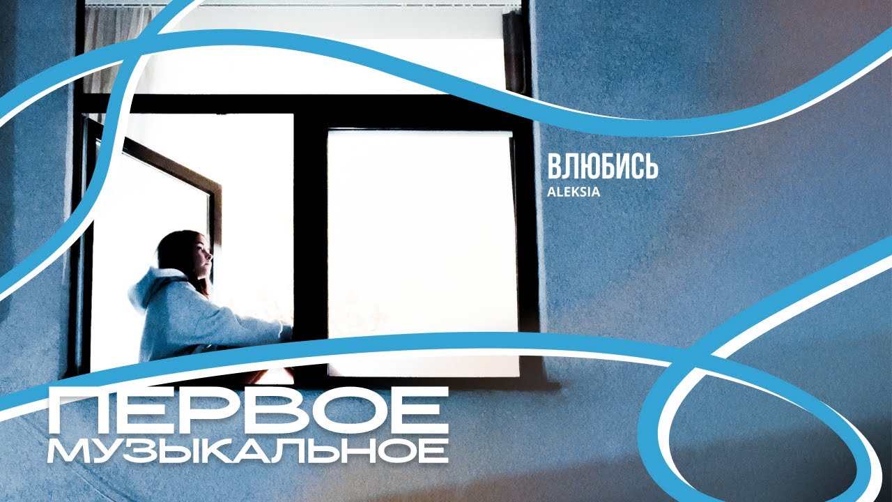 ALEKSIA - влюбись | Official Audio | 2026