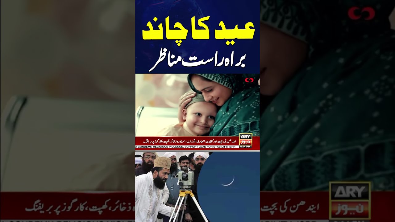 🔴LIVE || Eid Moon Sighting in Pakistan || ARY News Live