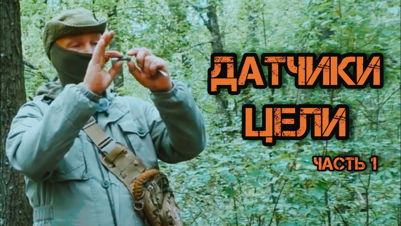 Датчики цели. Часть первая. Батальон им.Карбышева.