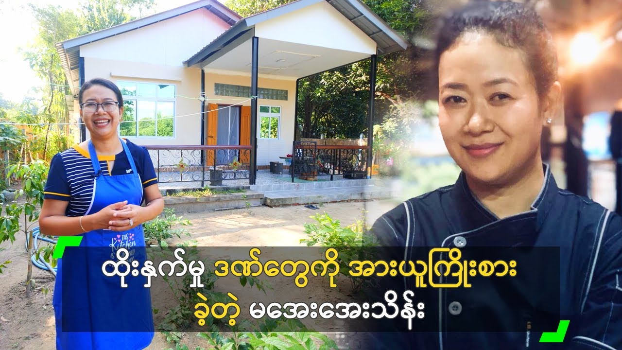 ထိုးနှက်မှု ဒဏ်တွေကို အားယူကြိုးစားခဲ့တဲ့ မအေးအေးသိန်း