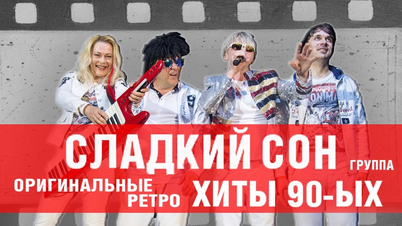 ☭ Группа Сладкий сон. Сборник танцевальные рэтро-хитов в оригинальном звучании 90-х / MCM proud