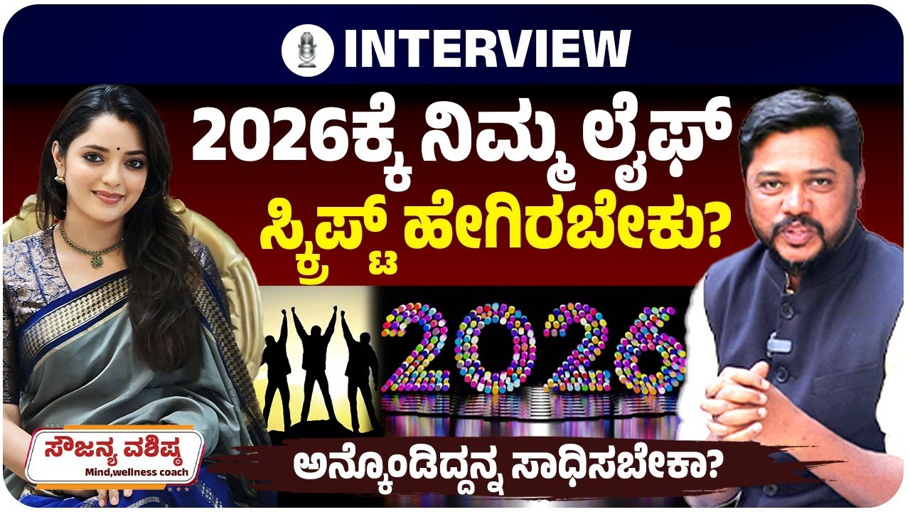 ಹೊಸ ವರ್ಷಕ್ಕೆ ಏನೆಲ್ಲಾ ಪ್ಲಾನ್‌, ಮಾನಸಿಕವಾಗಿ ಸಿದ್ಧತೆ ಹೇಗಿರಬೇಕು? ಮನಶಾಸ್ತ್ರಜ್ಞೆ ಸೌಜನ್ಯ ವಶಿಷ್ಠ ಸಲಹೆಯೇನು?