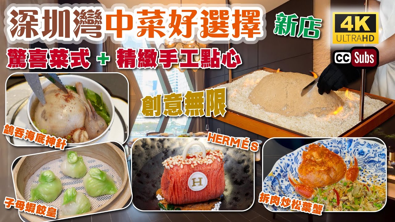 深圳灣中菜好選擇 | 驚喜菜式 + 精緻點心 | 創意無限 | 豪華包房 | 管家式服務 | 鴿吞海底神針 | 鮑魚板栗鹽焗雞 | 拆肉炒松葉蟹 | 飲茶 | 九如 | 深圳美食 | 生活盒子