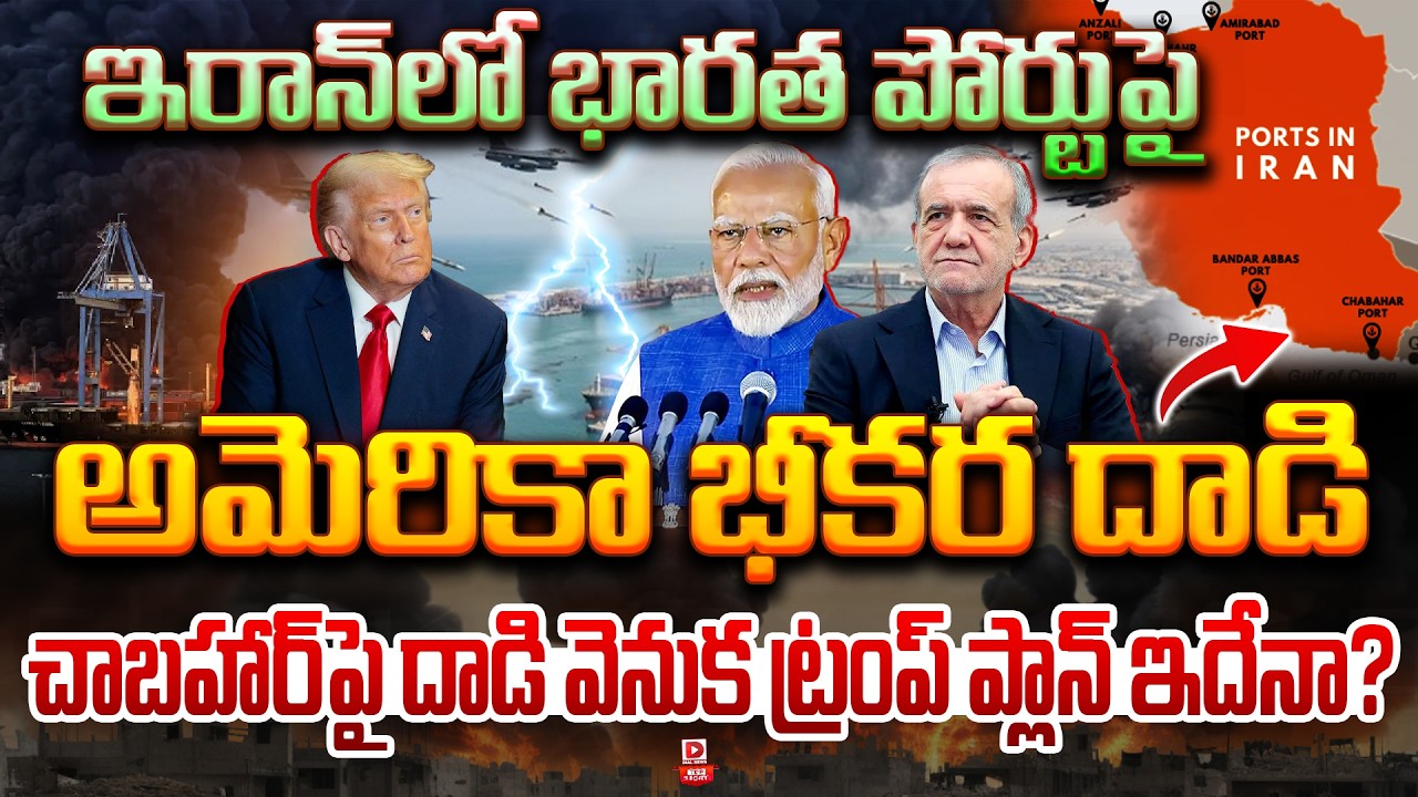 Top Story : యుద్ధం - వ్యూహం..! || US Launches Fierce Attack on Indian-Operated Chabahar Port in Iran