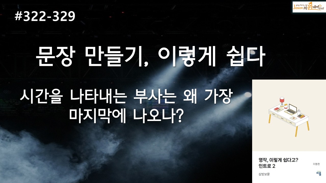 문장 만들기, 이렇게 쉽다. 시간을 나타내는 부사 왜 가장 마지막에 나오나(322-329)
