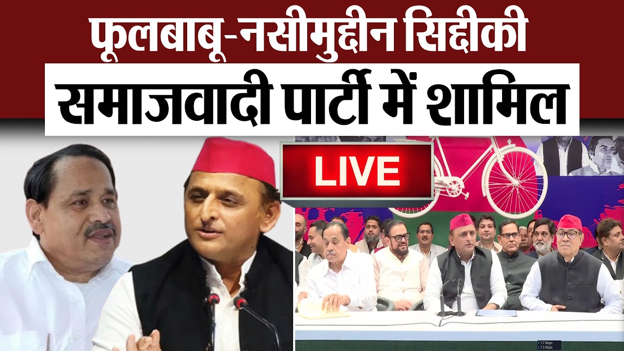 Lucknow News : सपा मुखिया अखिलेश यादव की प्रेस कांफ्रेंस.. नसीमुद्दीन सिद्दीकी-फूलबाबू SP में शामिल