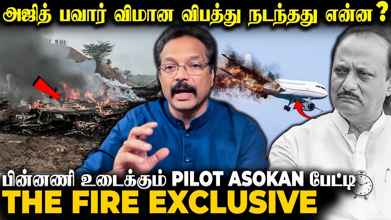 பழைய விமானம் தான் விபத்துக்கு காரணமா ? - Ashokan Pilot Breaks |Ajit Pawar | The Fire Media