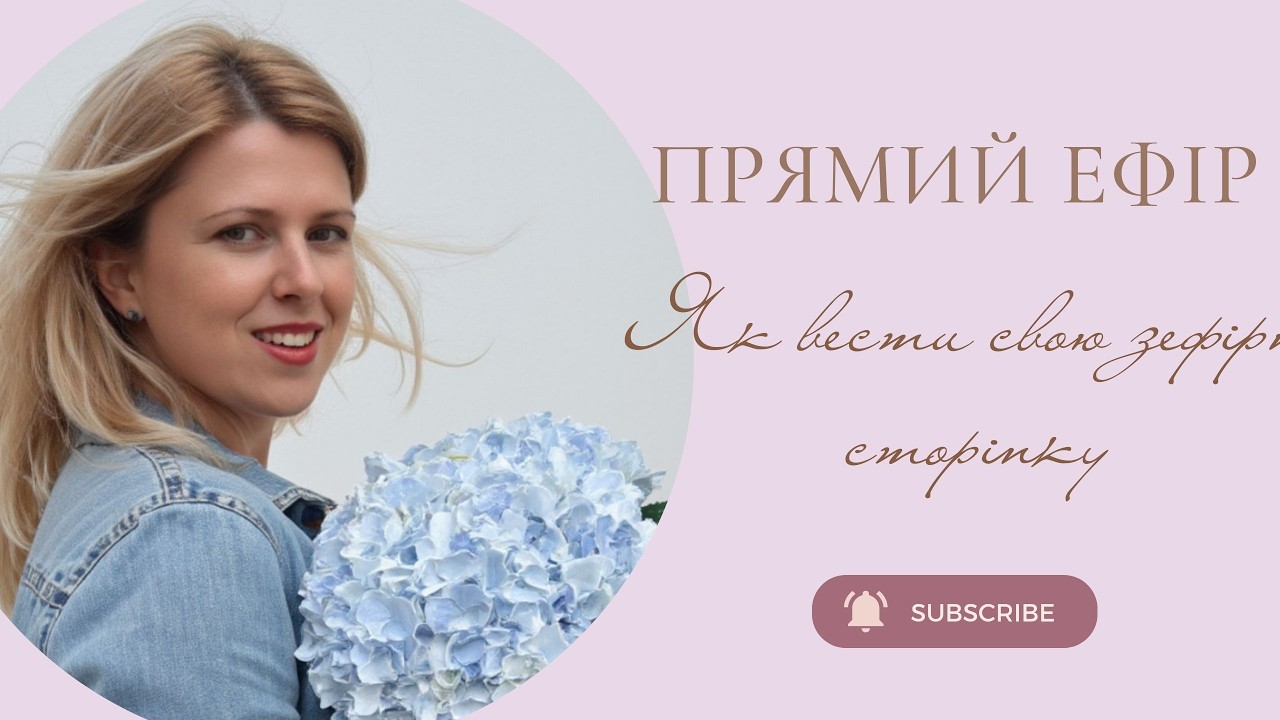 Как вести свою зефірну сторінку