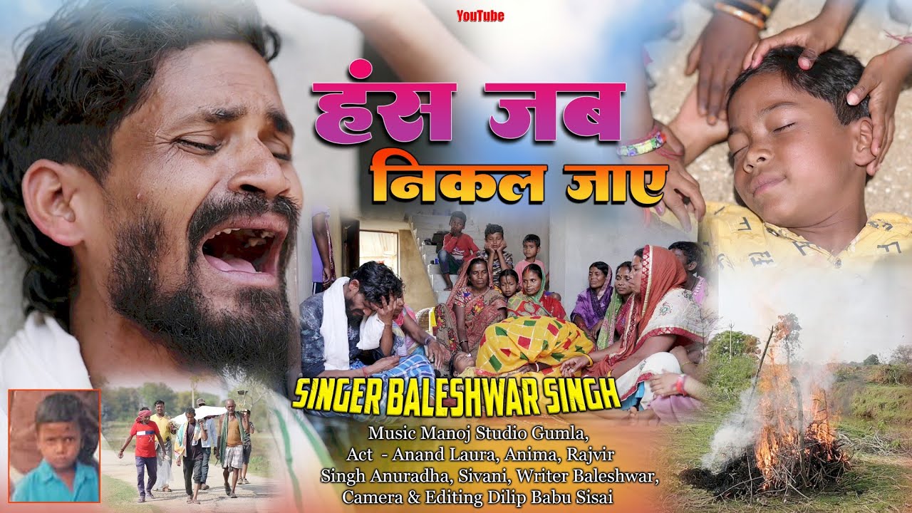 !! SINGER BALESHWAR SINGH !! theth nagpuri video 2024 !! बेटा कर दुख: !!
