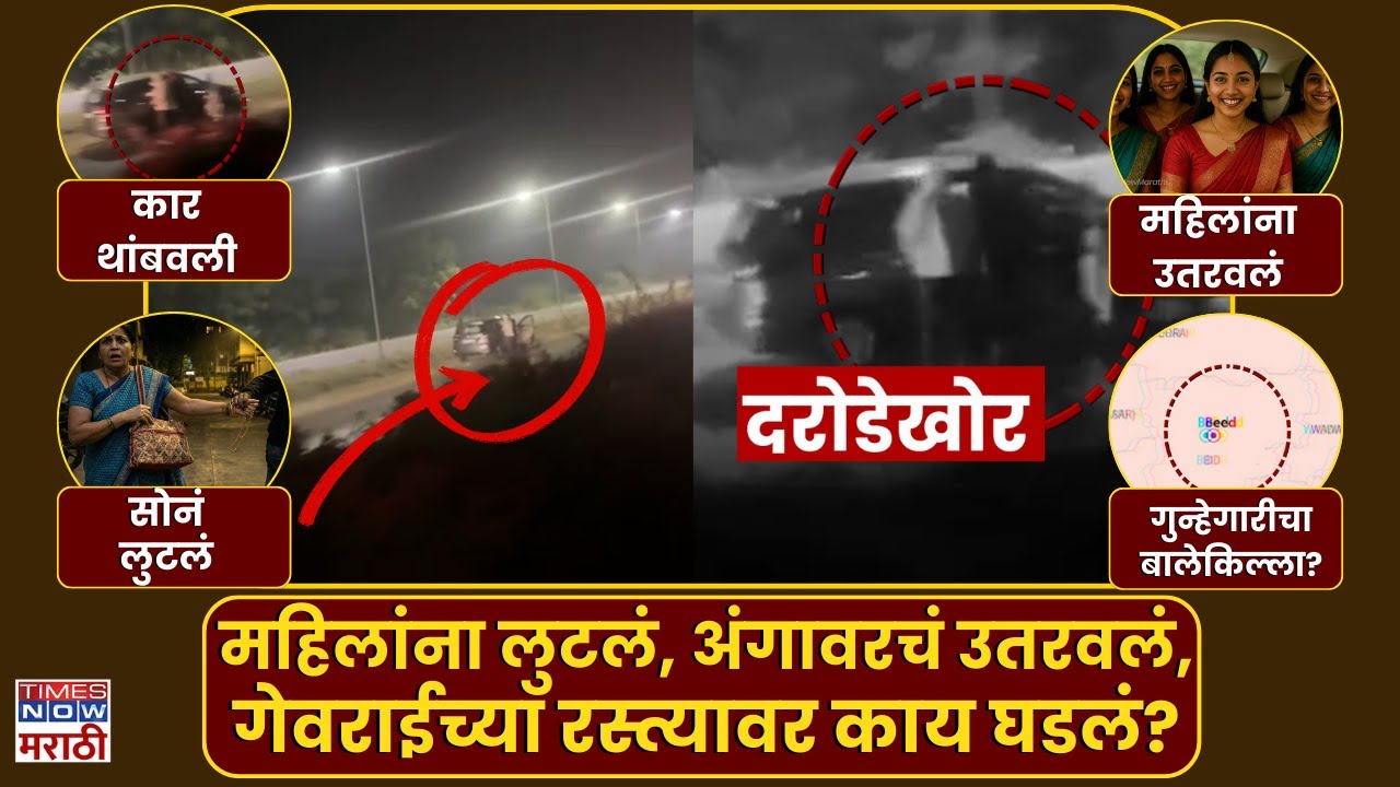 Beed Crime News : गेवराईतल्या लुटीचा धक्कादायक व्हिडीओ, कारमधल्या महिलांना कुणी लुटलं?