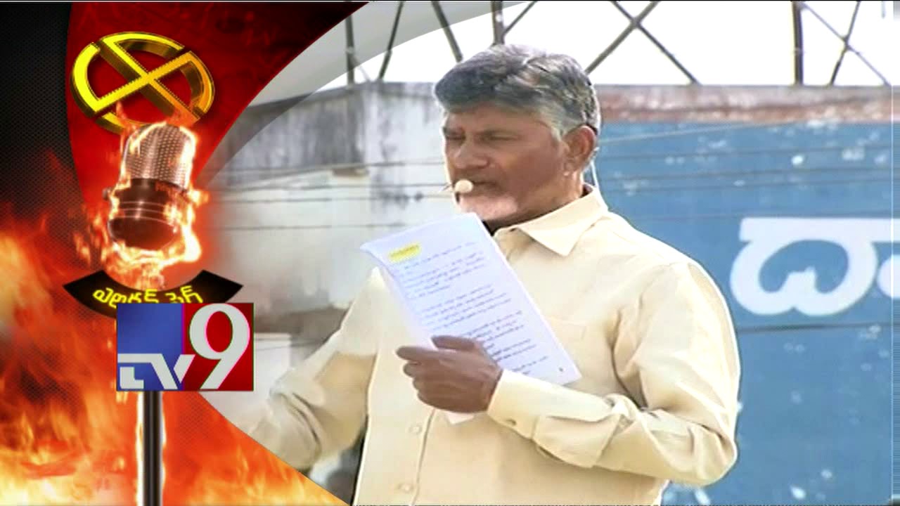 Election fire : Chandrababu slams PM Modi, KCR and YS Jagan - TV9