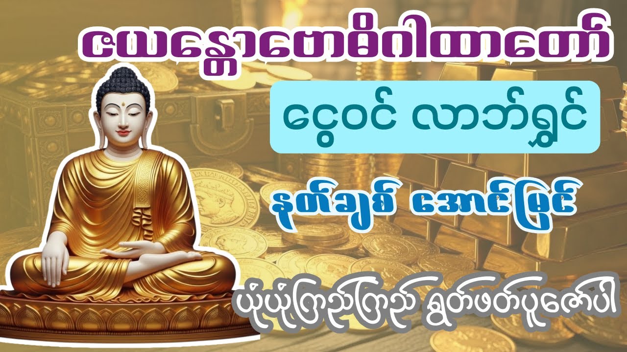 ၁နာရီကြာ အစွမ်းထက် ဇယန္တောဗောဓိယာမူလေ ဂါထာ - ငွေဝင်လာဘ်ရွှင် နတ်ချစ်အောင်ဂါထာ #တရားတော်များ