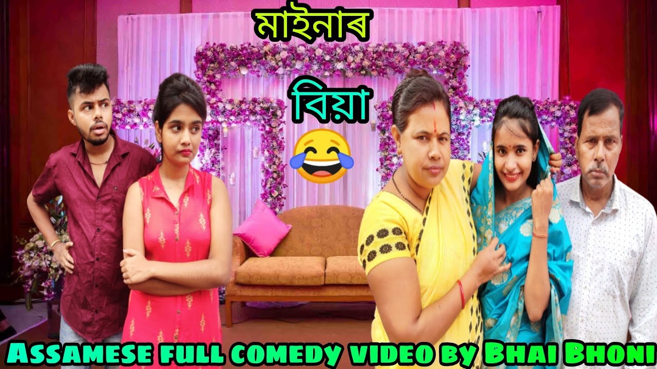 মাইনাৰ বিয়া💃😂, Assamese full comedy video by Bhai Bhoni- Dipu & Anamika