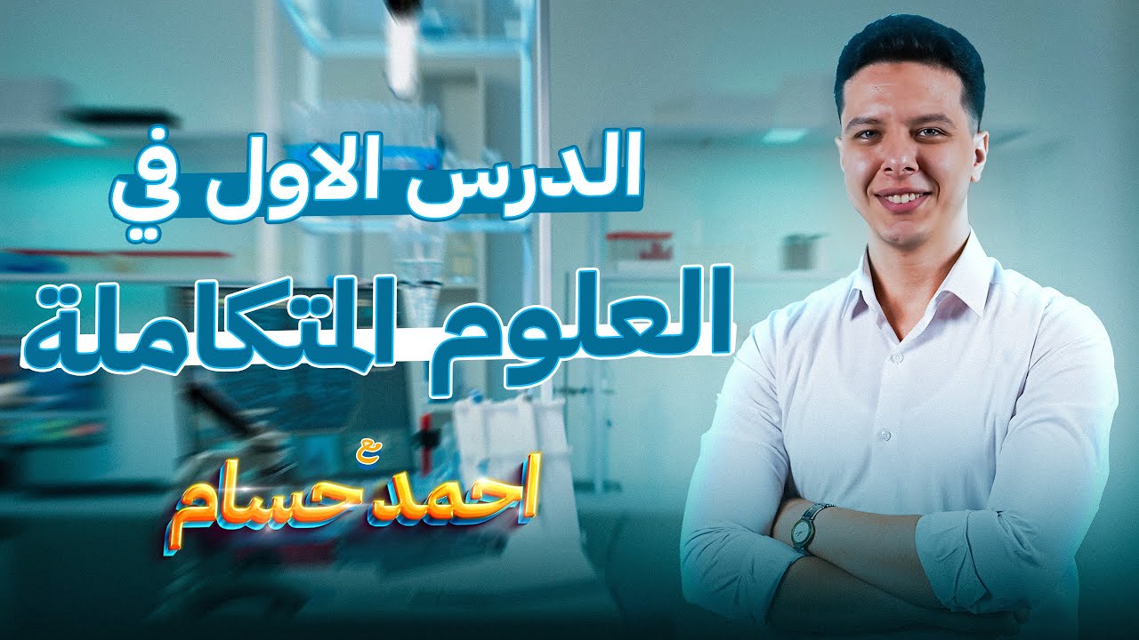 علوم متكامله اولي ثانوي الترم الاول 2025 - التفاعلات الكيميائية وتأثيرها علي جودة المياه