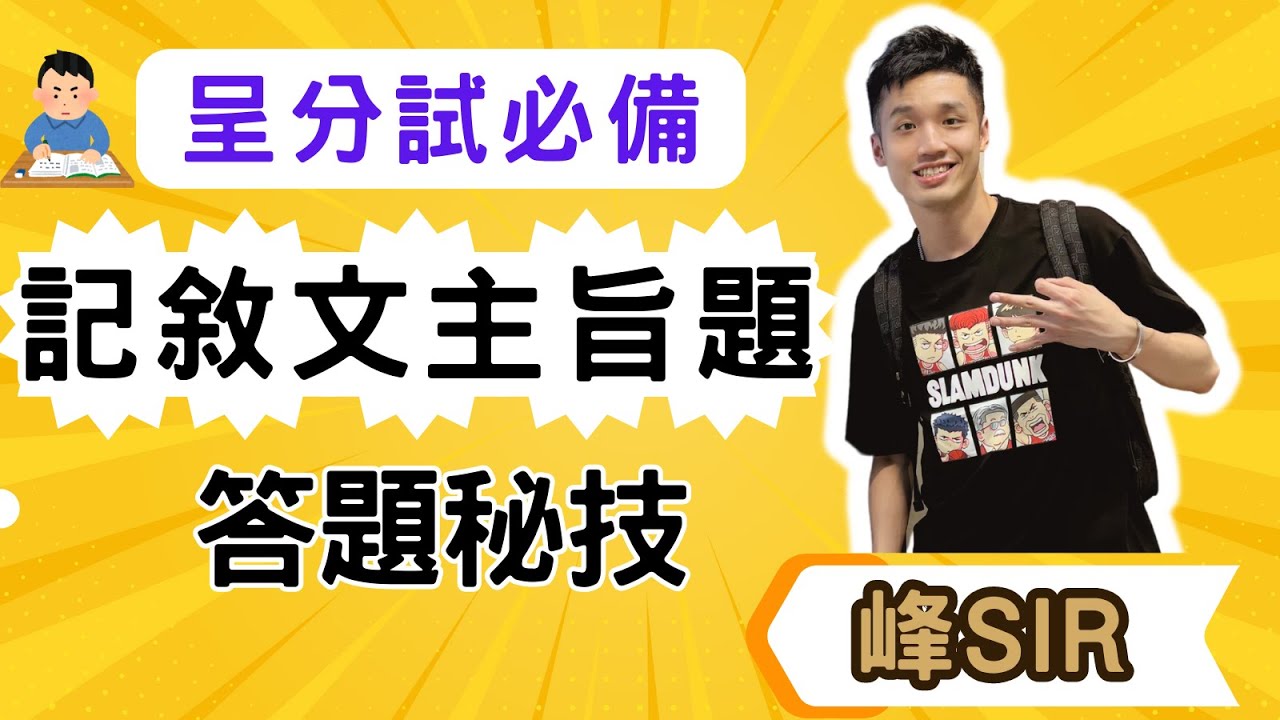 中文閱讀理解記敍文主旨速成秘技 ！【小學 中文】【依時學】