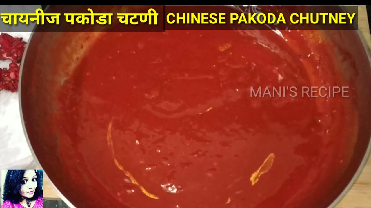 गाड्यावरची सेम चायनीज पकोडा चटणी | STREET STYLE CHINESE PAKODA CHUTNEY HOMEMADE | MANI'S RECIPE |