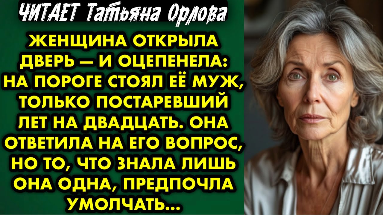 Читает Татьяна Орлова. Женщина открыла дверь и оцепенела: на пороге стоял её муж только постаревший