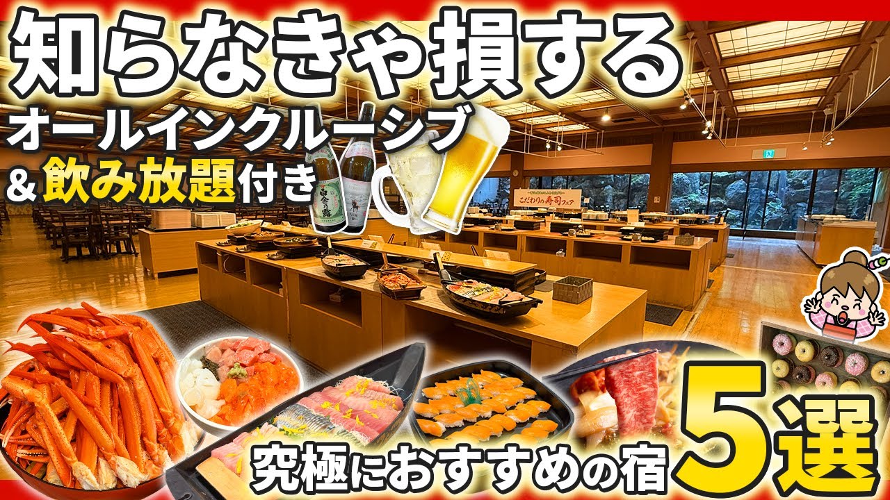 【1泊5,830円～】オールインクルーシブ＆飲み放題! 泊まって良かったおすすめホテル5選【鬼怒川温泉＆那須塩原エリア】