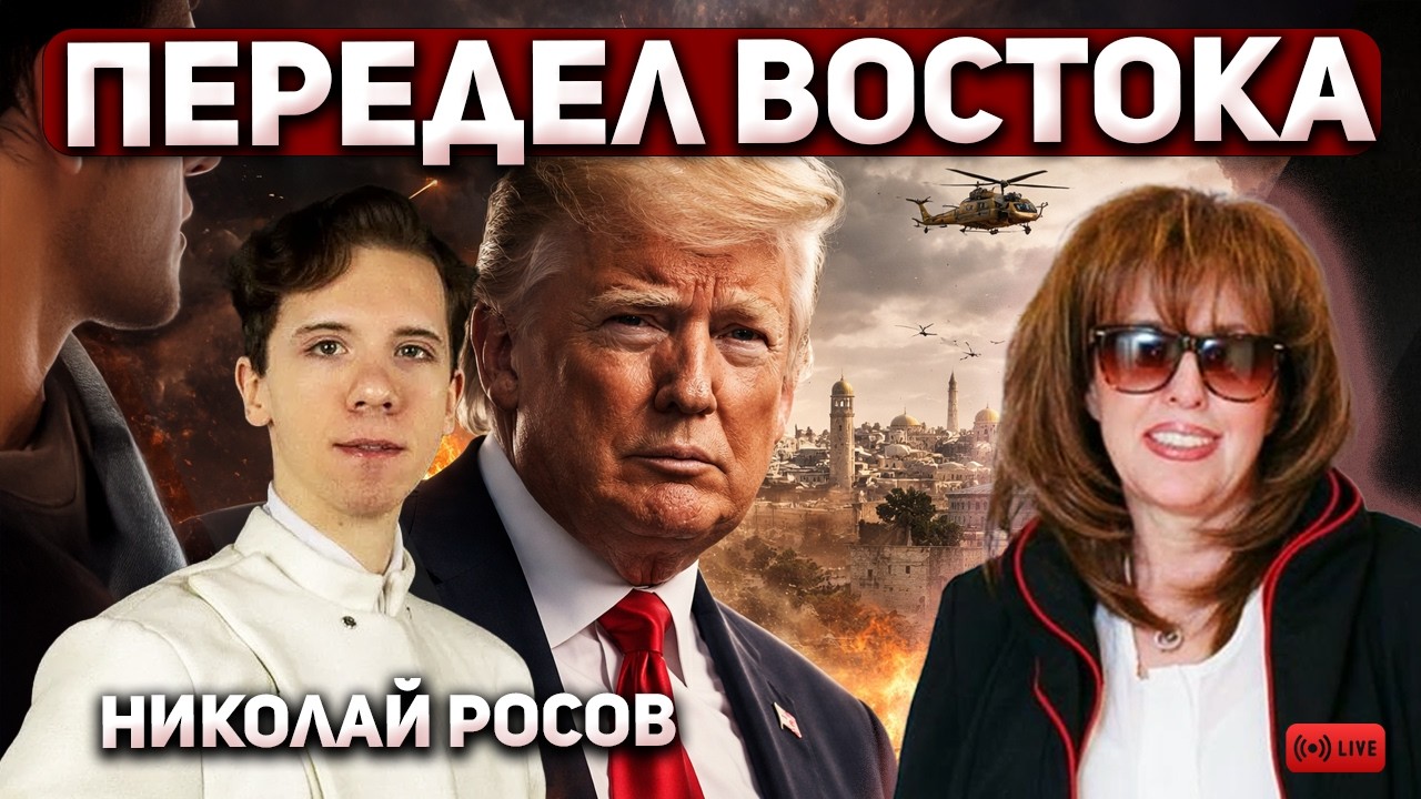 Николай Росов: План Трампа: силовое переформатирование Ближнего Востока