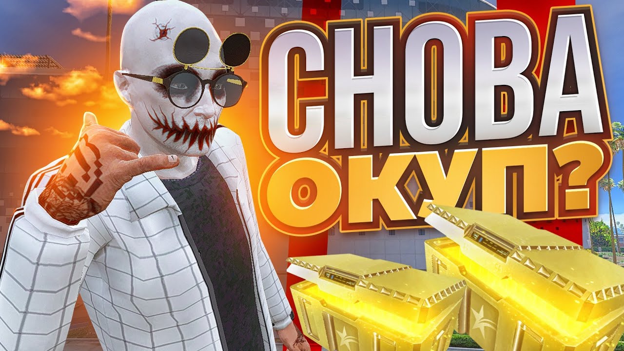 ТАКОГО Я НЕ ОЖИДАЛ! ОТКРЫЛ МНОГО ГОЛД КЕЙСОВ В GTA 5 RP!