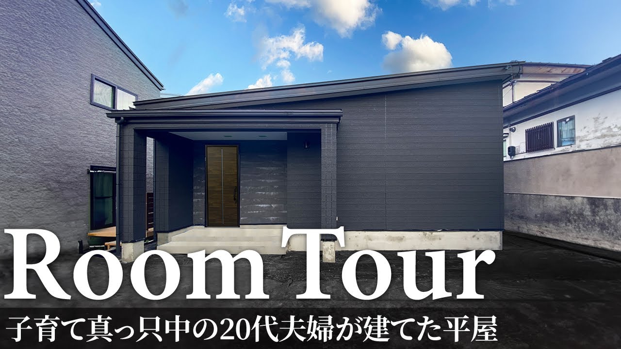 【ルームツアー】子育て真っ只中の20代夫婦が建てた平屋／洗濯完結の脱衣ランドリー×ファミクロで最高の帰宅動線／買い物帰りもゴミ出し最高の魔法の扉／家事ラクを極めたコンパクトな間取り設計／青森県の工務店
