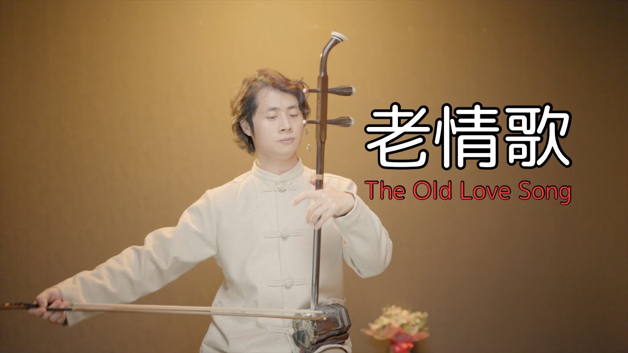 老情歌/The Old Love Song/呂方/二胡/田宇