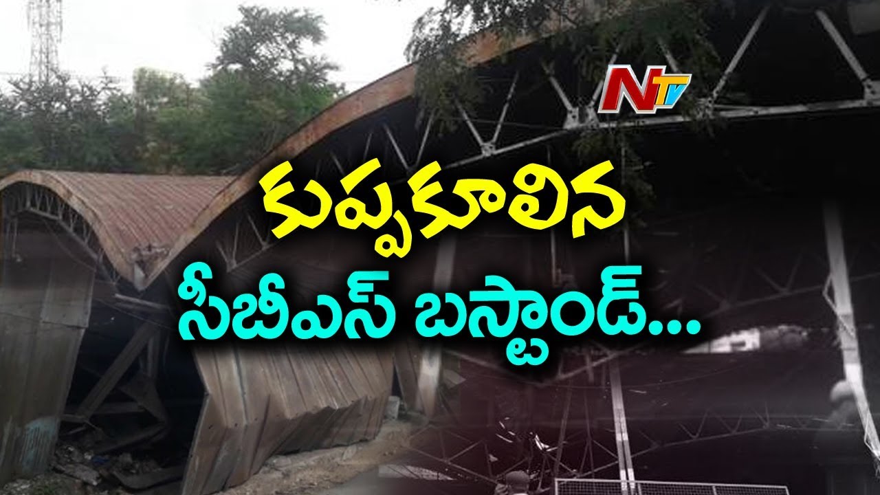 CBS Bus Stand Shed collapsed In GowliGuda Hyderabad | కుప్పకూలిన సీబీఎస్ బస్టాండ్ | NTV