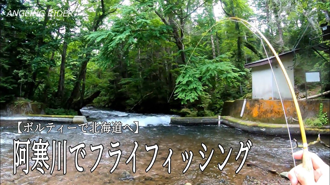 阿寒川でフライフィッシング【ボルティーで北海道へ】