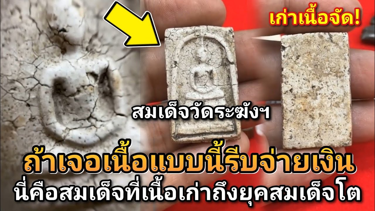 ถ้าเจอเนื้อเก่าแบบนี้รีบจ่ายเงิน!! นี่คือพระสมเด็จที่เนื้อเก่าถึงยุคของสมเด็จโต #สมเด็จวัดระฆังฯ