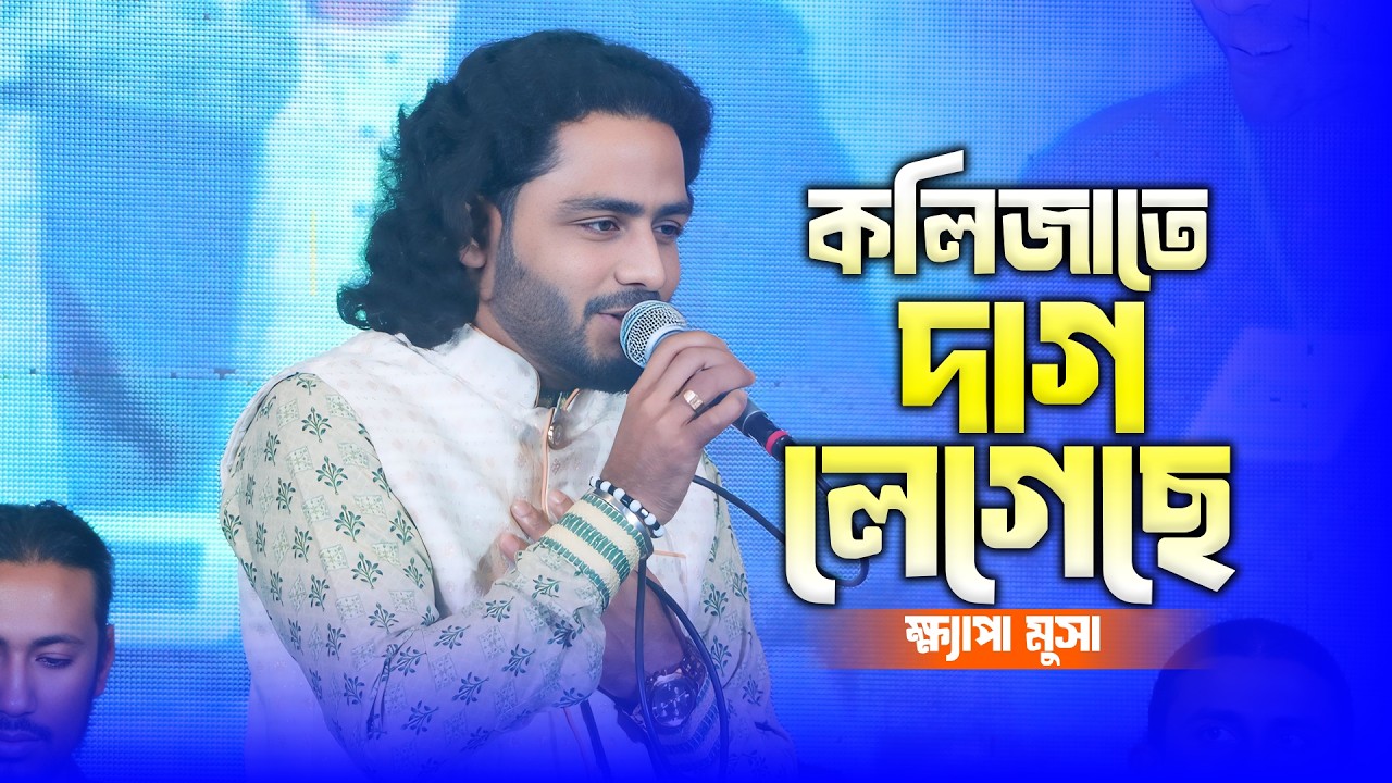 ক্ষ্যাপা মুসার কণ্ঠে কলিজা ছিঁড়ে যাওয়া বিরহের গান 🔥 কলিজাতে দাগ লেগেছে |Khepa Musa |Baul Monar Kotha