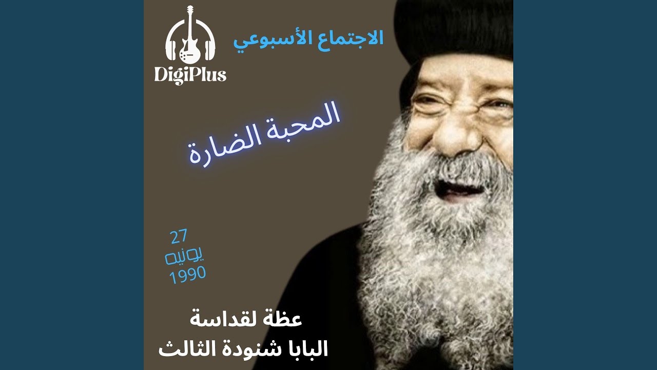 المحبة الضارة ( الاجتماع الاسبوعي ) عظة لقداسة البابا...