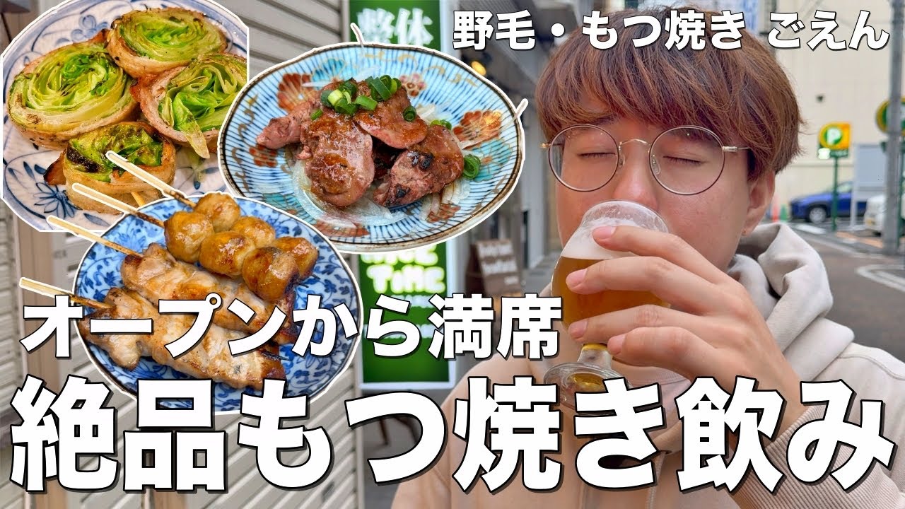【野毛】お酒3杯＋煮込み、串2本で千円の最強せんべろセットを堪能！！【もつ焼きごえん/野毛・桜木町】