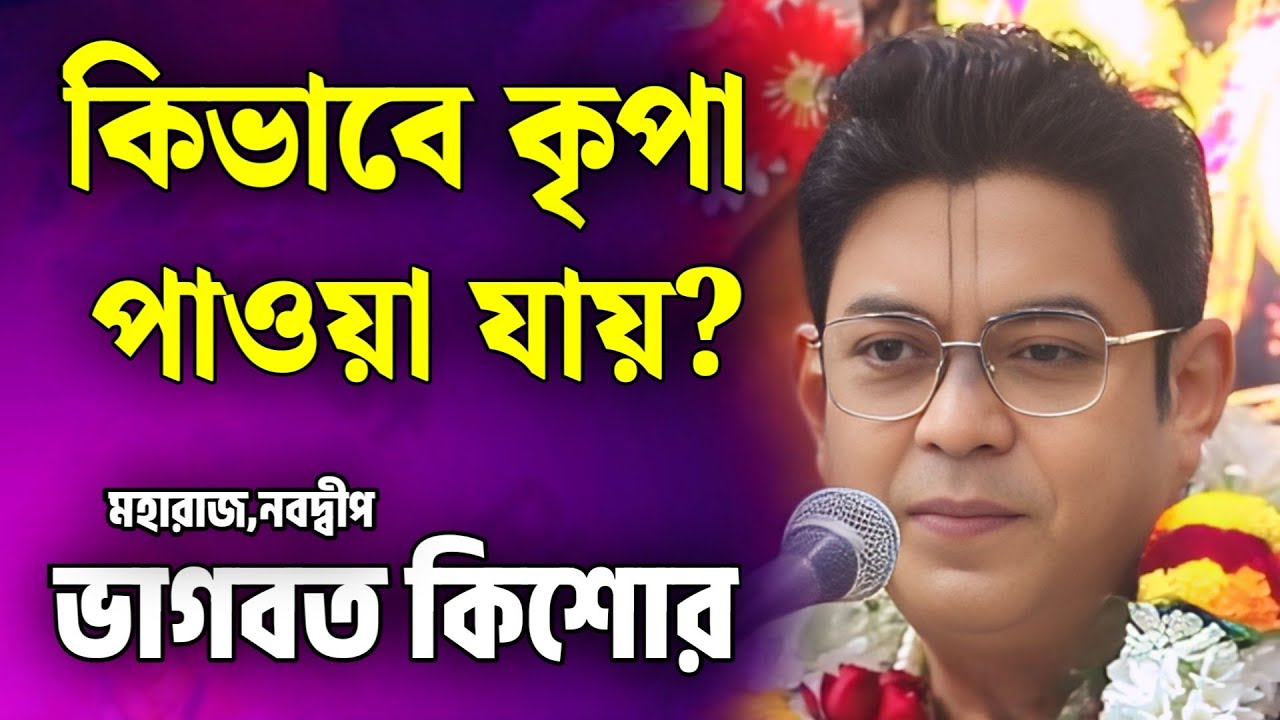 বাংলা ভাগবত পাঠ | ভাগবত কথা | ভাগবত কিশোর গোস্বামী | bangla bhagwat path | bhagwat katha nabadwip