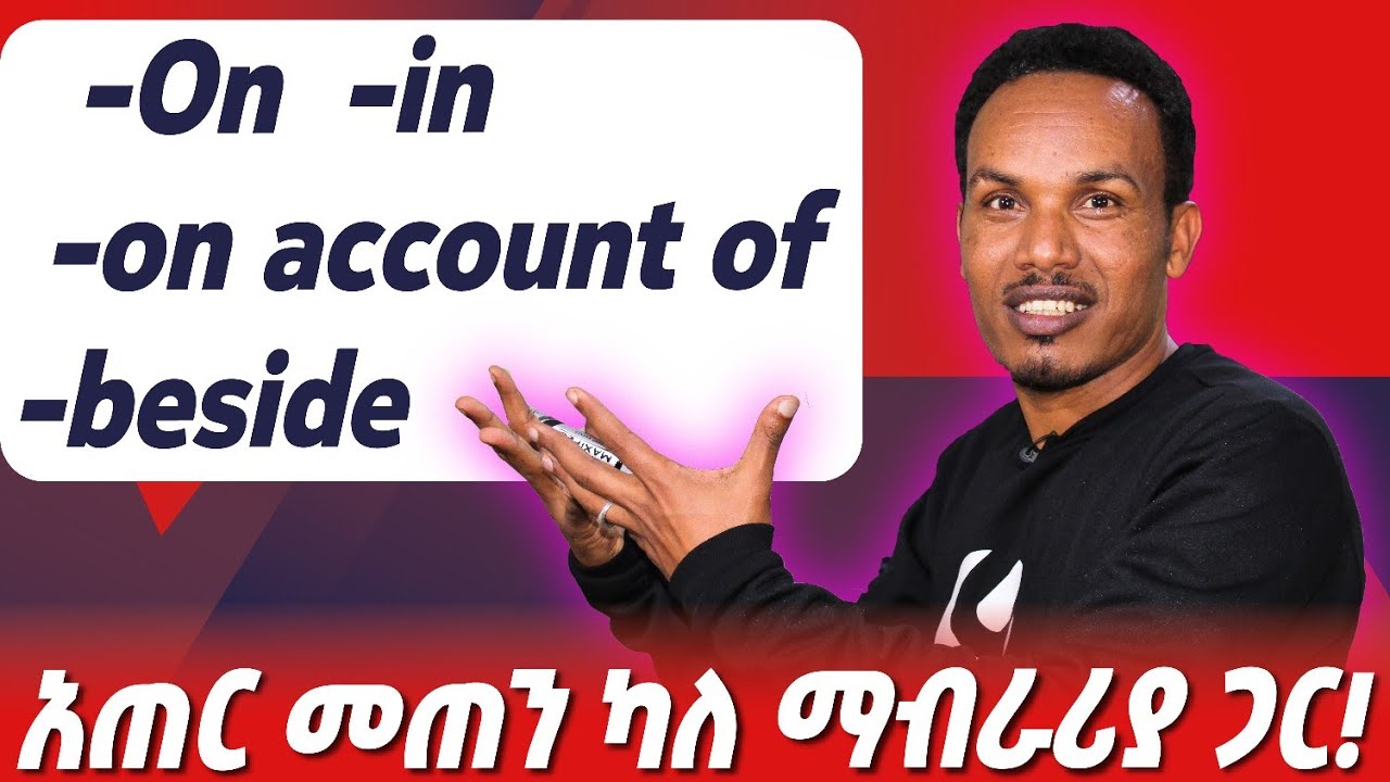 መሠረታዊ የ preposition አጠቃቀም
