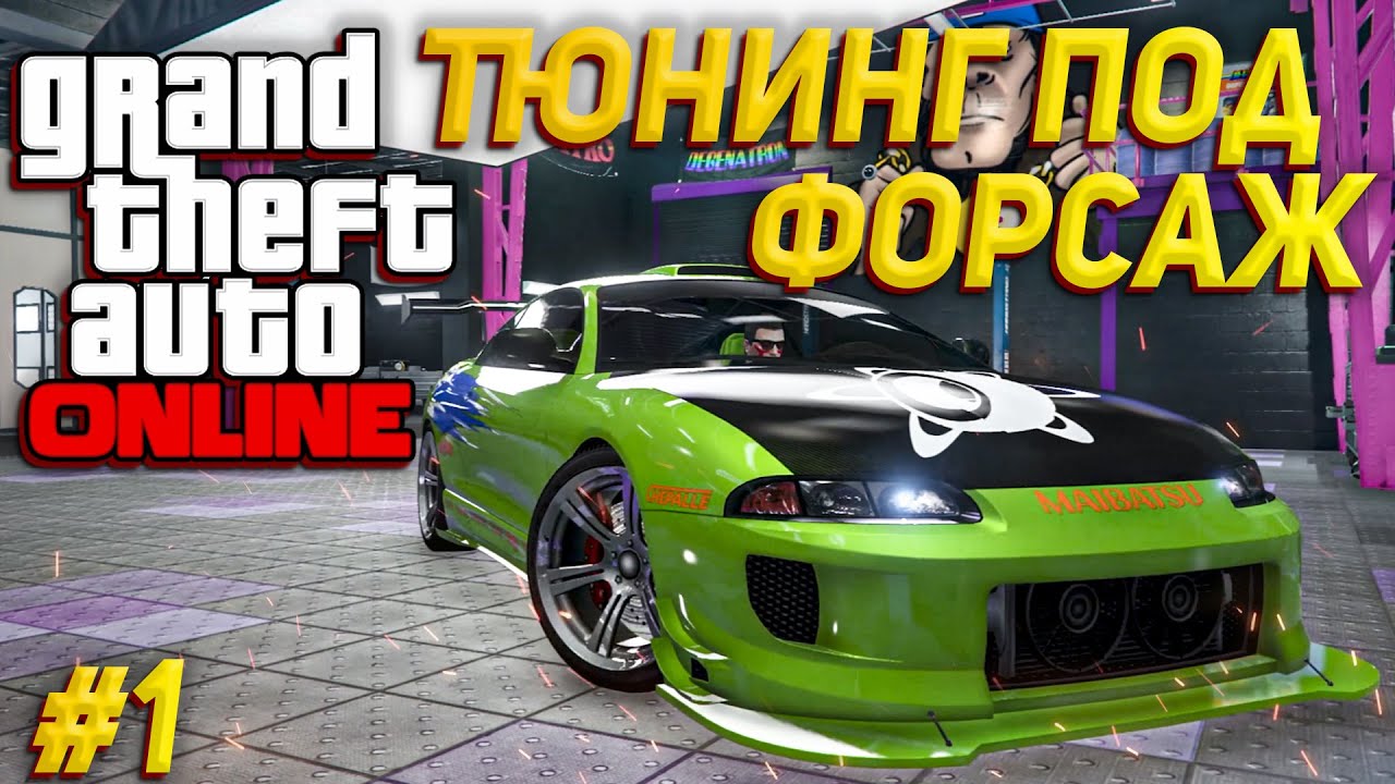 ТЮНИНГ под ФОРСАЖ #1 | Митсубиси Эклипс |  ГТА 5 - GTA Online