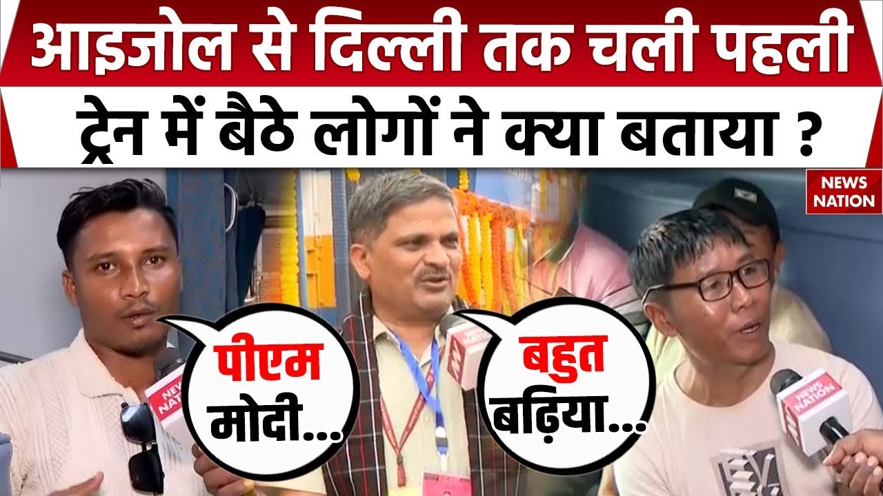 PM Modi In Mizoram: Aizawl से Delhi चली पहली ट्रेन तो यात्रियों का देखिए उत्साह। North East। Train