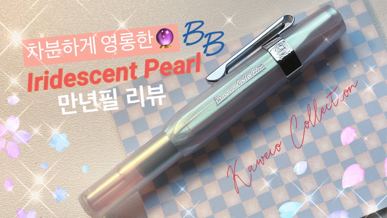 카웨코 2022 신상 한정판 스포츠 만년필 리뷰 - Iridescent Pearl