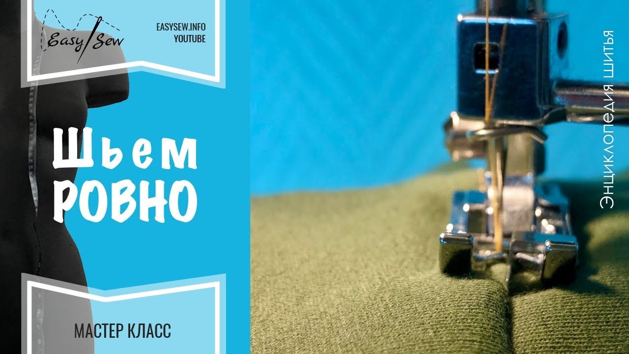 Как шить РОВНО