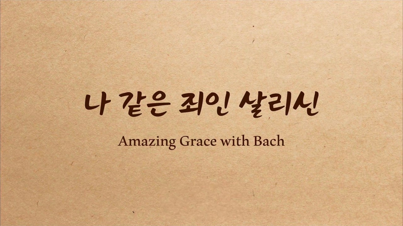 나 같은 죄인 살리신 (Quartet) | BELLA Ensemble
