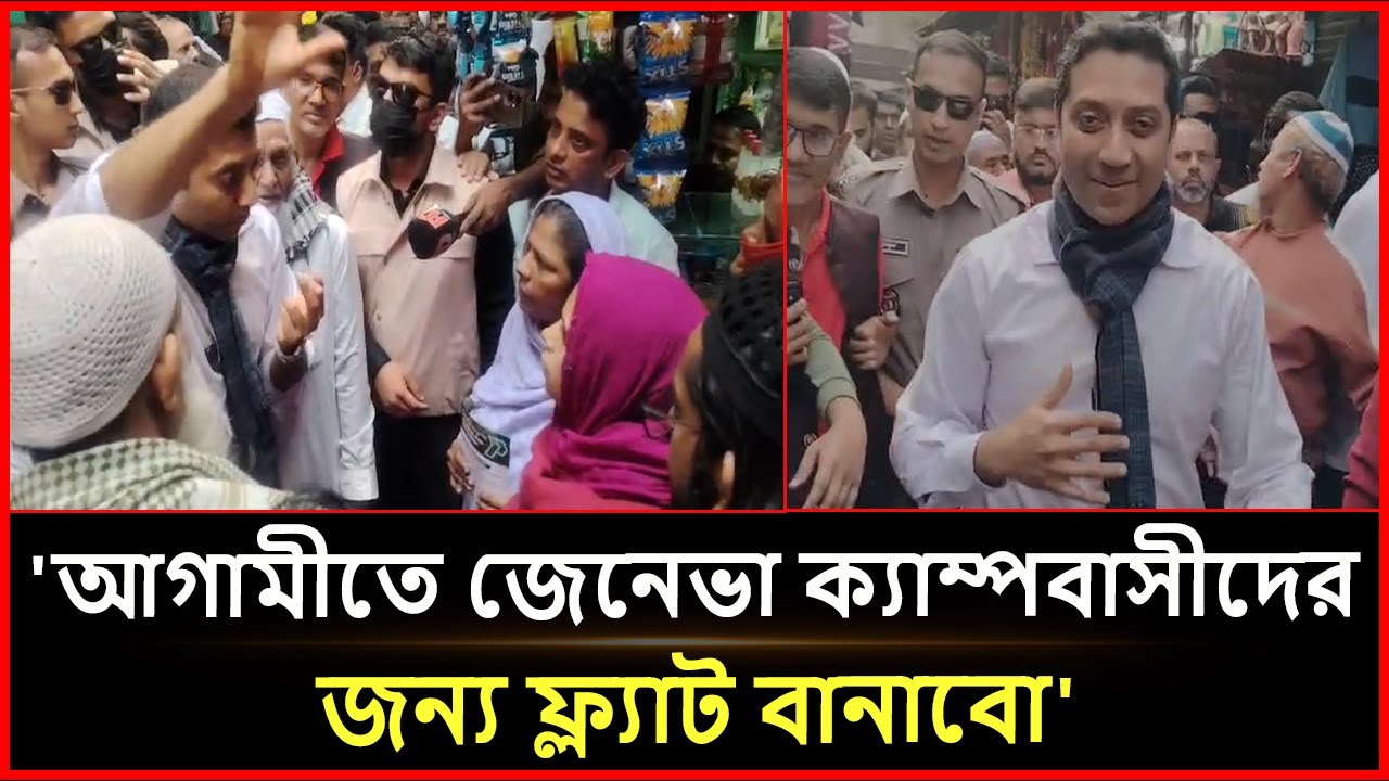 আগামীতে জেনেভা ক্যাম্পবাসীদের জন্য ফ্ল্যাট বানাবো: ববি হাজ্জাজ I Boby Hajjaj I Jeneva camp I