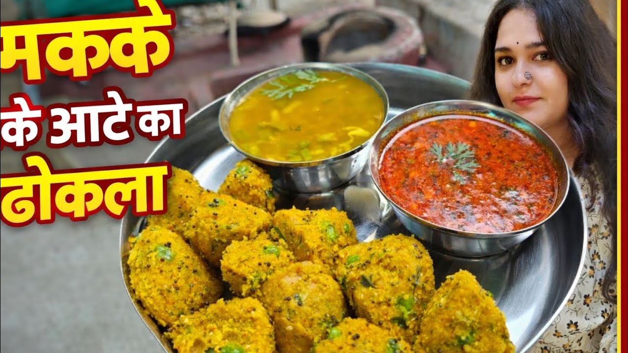  बिल्कुल सॉफ्ट टेस्टी मक्के के आटे का ढोकला अगर वीडियो पसंद आए तो Like Share और Subscribe ज़रूर kre 