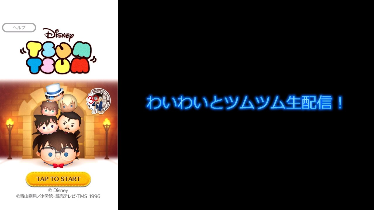 【ツムツム】コナンコラボ開始！コイン稼ぎ配信！！　登録者1000人目標！
