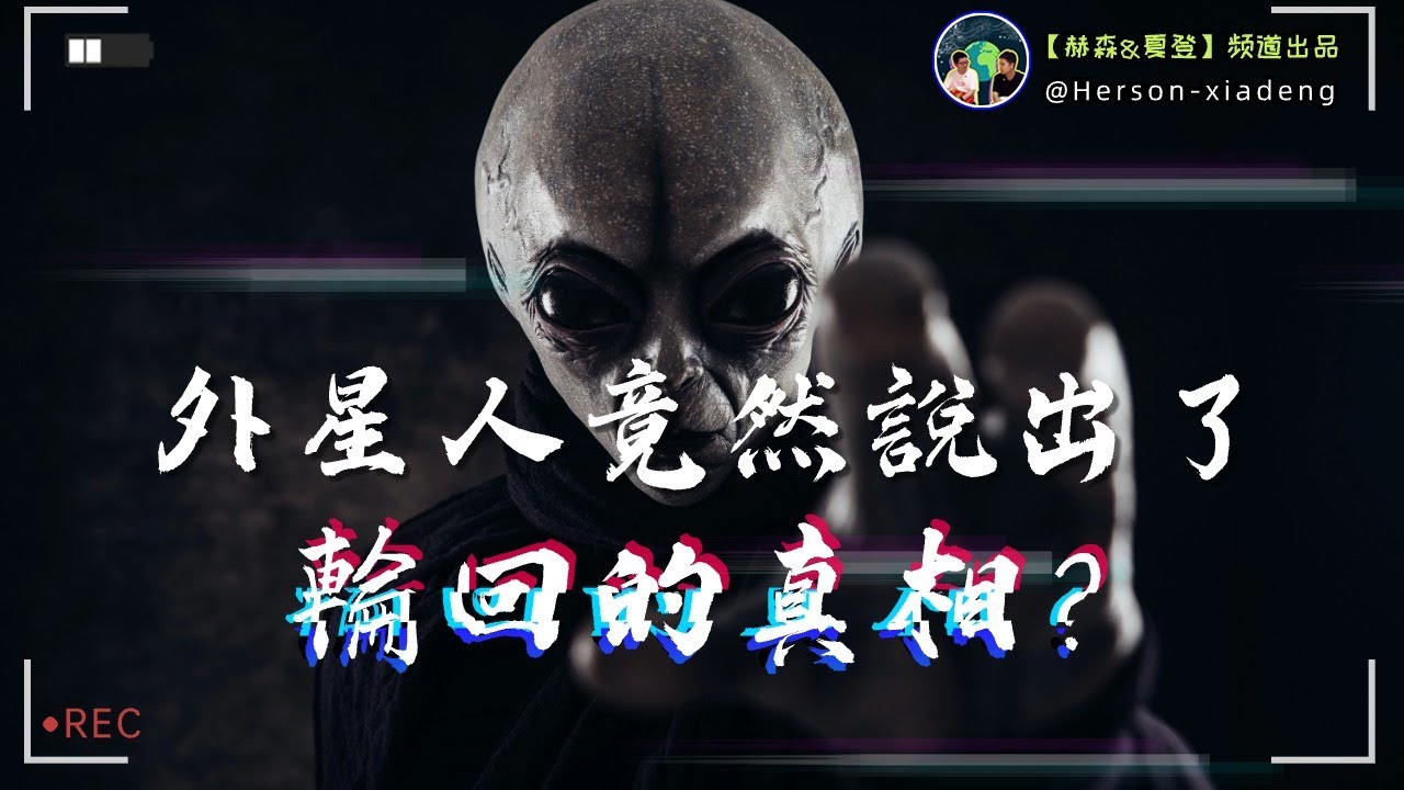 這個外星人居然說了輪回的真相？| 羅斯維爾外星人訪談錄| 赫森&夏登